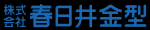 株式会社 春日井金型